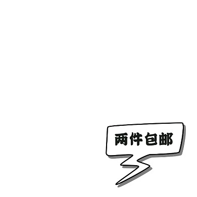 白色简约气泡两件包邮标签