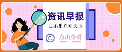 澄粉蓝系资讯早报知天下公众号首图