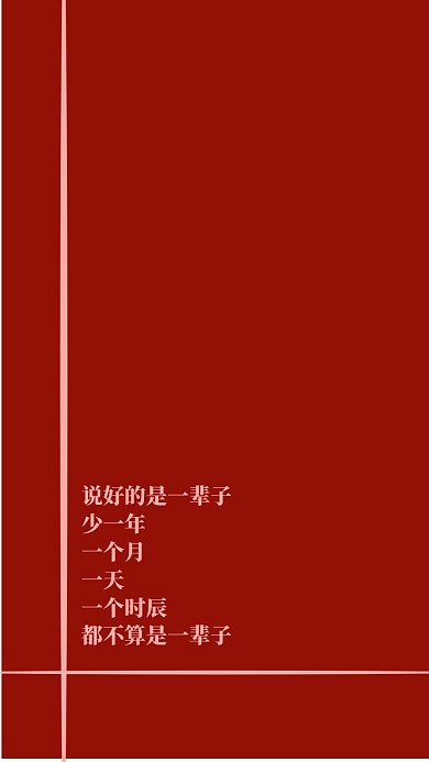 一辈子相守创意简约纯色手机壁纸