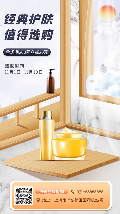 化妆品促销宣传手机海报