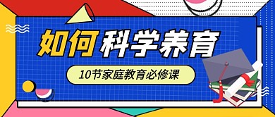 蓝色卡通亲子教育公众号首图