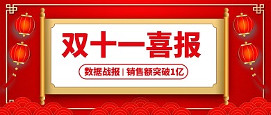 红色卡通双十一喜报公众号首图