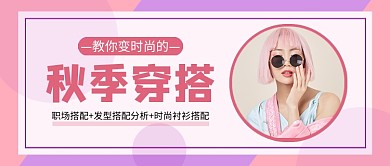 粉色小清新秋季穿搭公众号首图
