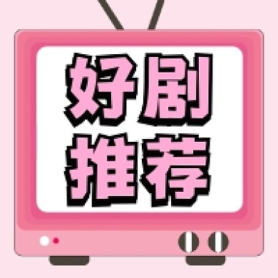 好剧推荐清新简约公众号次图