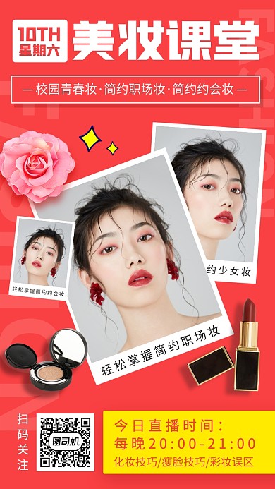 美妆小课堂时尚简约手机海报