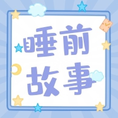 睡前故事清新简约公众号次图