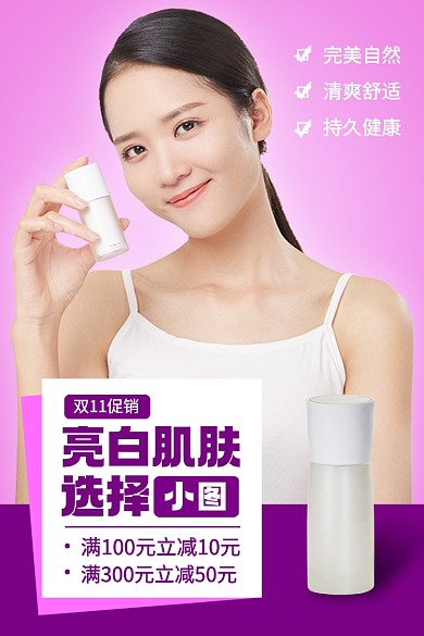 双十一美白化妆品促护肤品电商主图
