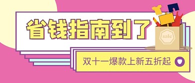 双十一狂欢嗨购福利公众号首图