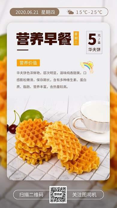 美味早餐推荐时尚简约手机海报