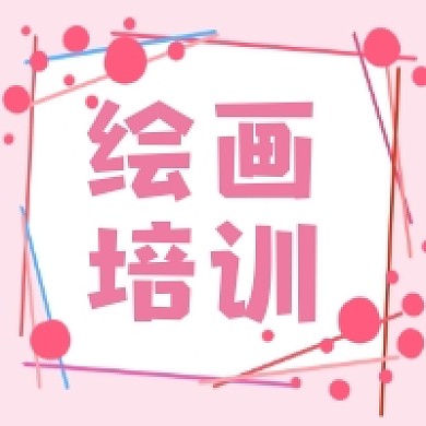 绘画培训粉色清新公众号次图