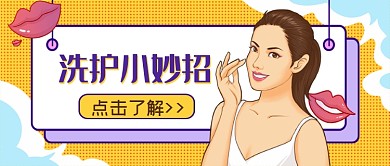 黄蓝系洗护小妙招公众号首图