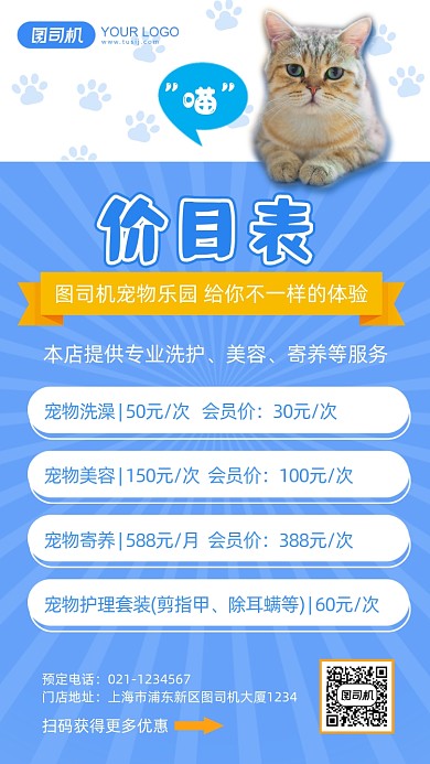 宠物乐园宠物护理价目表简约手机海报