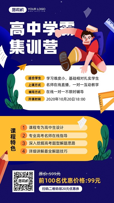 高中学霸集训营课程宣传手机海报