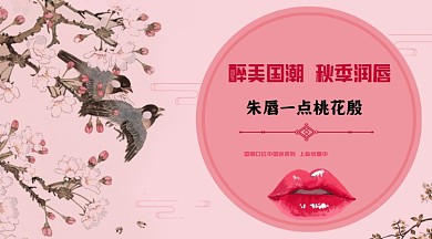 美妆口红促销中国风横版手机营销海报