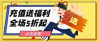 黄色卡通充值福利公众号首图