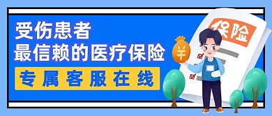蓝色医疗保险公众号首图