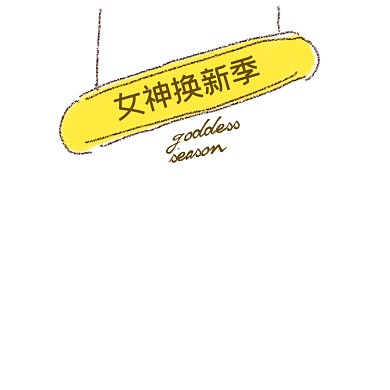 黄色卡通创意女装上新标签