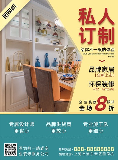 私人订制家装印刷海报