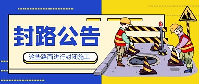 蓝色卡通封路公告公众号首图