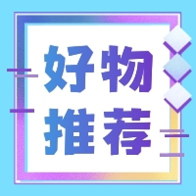 好物推荐炫彩简约公众号次图