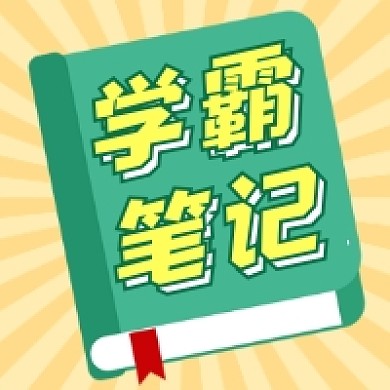 学霸笔记简约插画公众号次图