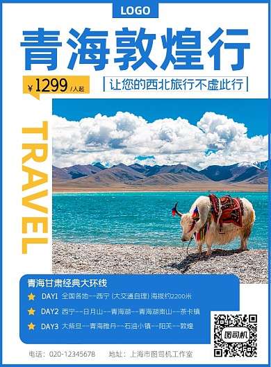 青海旅游简约宣传出行印刷海报