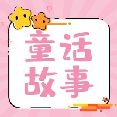童话故事粉色清新公众号次图