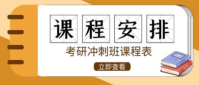 黄色卡通考研冲刺培训公众号首图