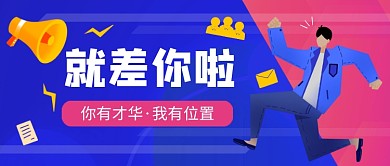 蓝色卡通招聘通用公众号首图