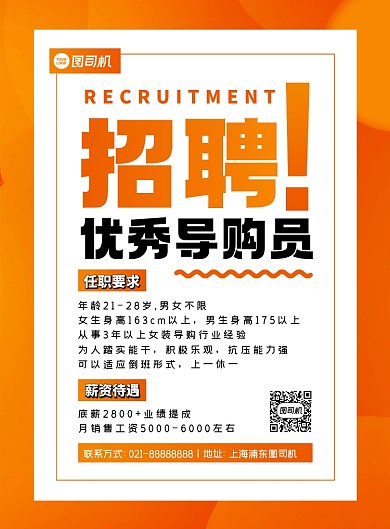 招聘橙色扁平化招聘导购员印刷海报