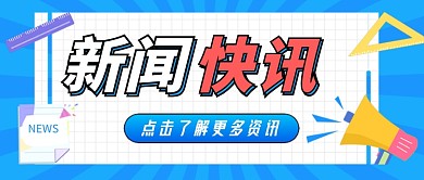 蓝色卡通新闻资讯公众号首图