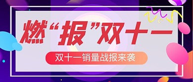 紫色卡通双十一战报公众号首图