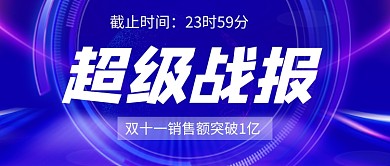 蓝色大气双十一战报公众号首图