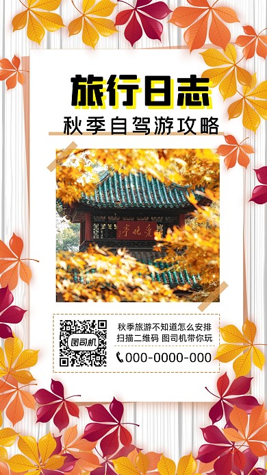 秋季旅游清新简约宣传手机海报