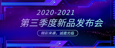 蓝色大气新品发布公众号首图
