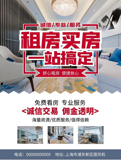 租房买房实景简约宣传印刷海报