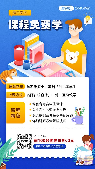 高中提分课程免费学宣传手机海报
