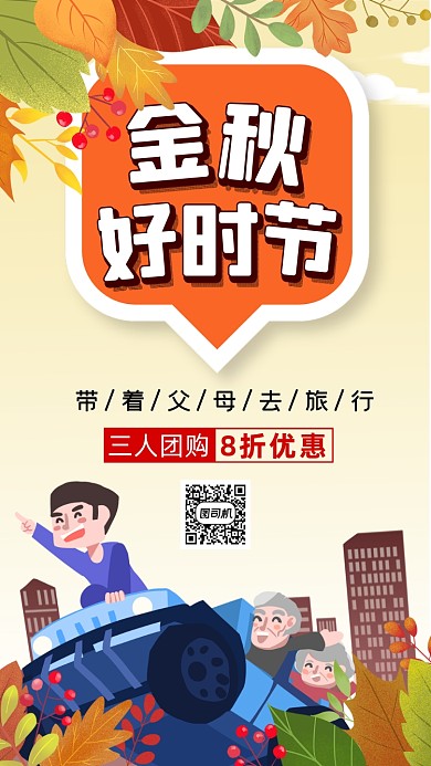 秋季旅游旅行卡通插画宣传手机海报