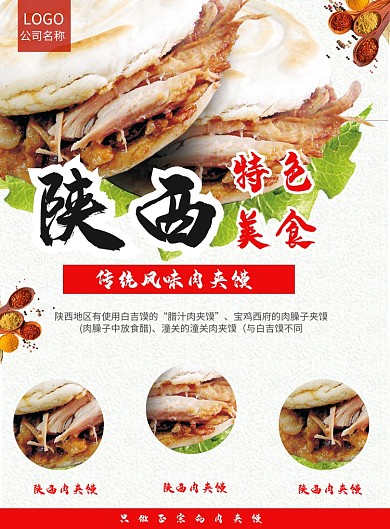 红白风格陕西传统肉夹馍宣传海报