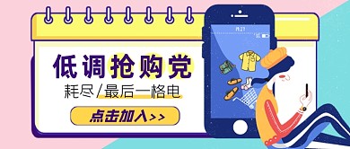 蓝粉系低调抢购党购物公众号首图