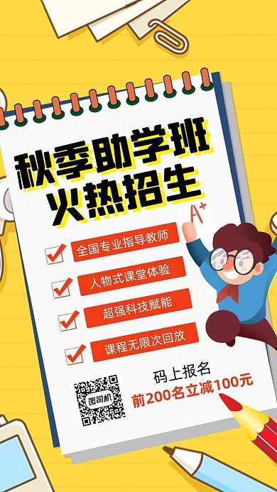 秋季招生培训班卡通插画宣传手机海报