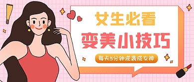变美小技巧卡通创意公众号首图