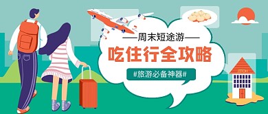 绿色卡通旅行攻略公众号首图