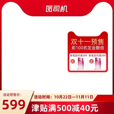 双十一与预售红色主图直通车海报