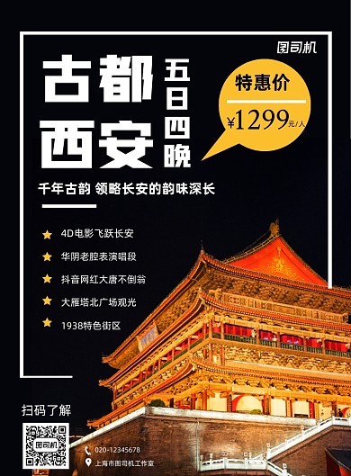 西安旅游简约出行宣传服务印刷海报