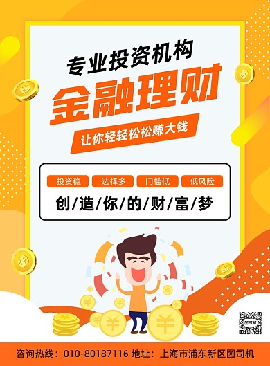 金融理财投资宣传印刷海报