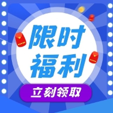 限时福利领取简约公众号次图