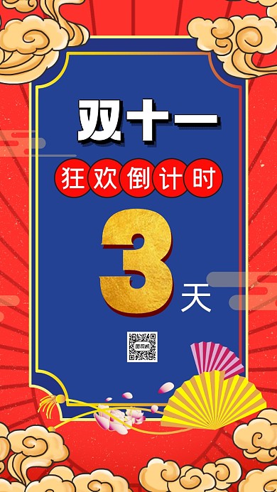 双十一狂欢倒计时国潮中国风手机海报