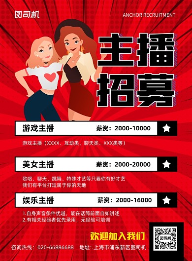 美女主播招募招聘红色波普印刷海报