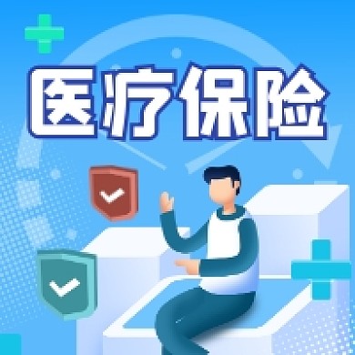 医疗保险清新插画公众号次图